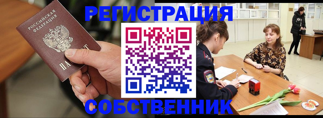 временная регистрация собственник в Краснослободске